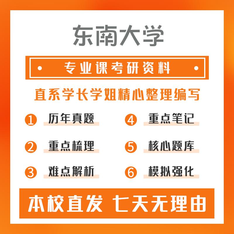 东南大学电气工程854电路（电气工程）考研初试资料