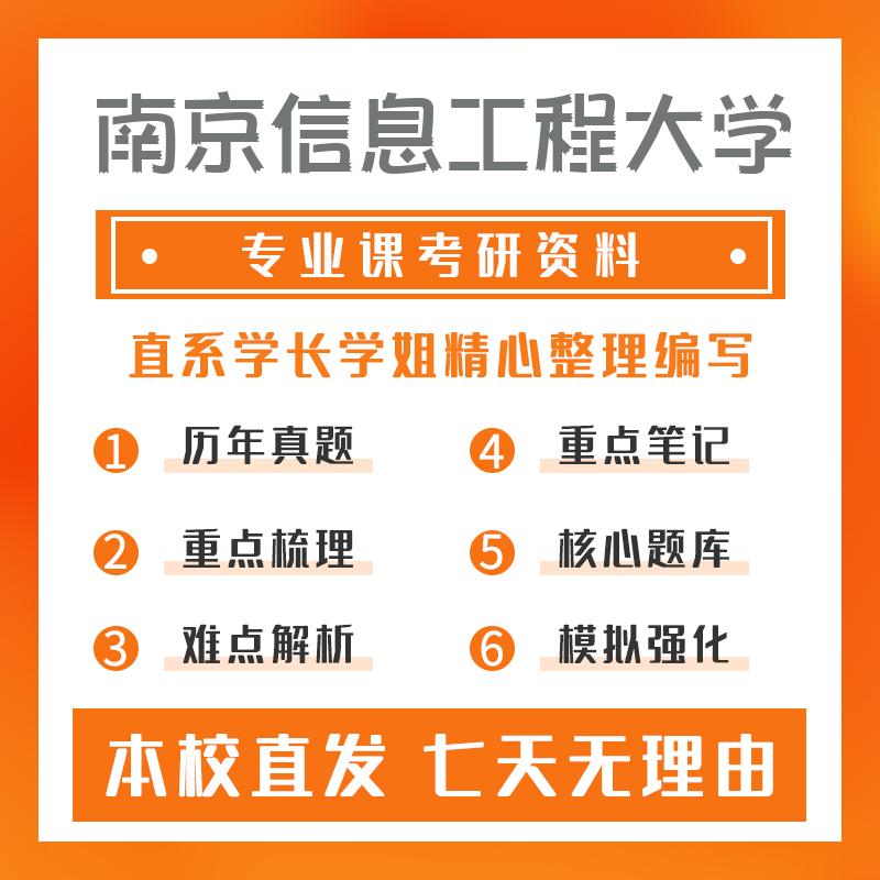 南京信息工程大学计算机技术408计算机学科专业基础考研初试资料