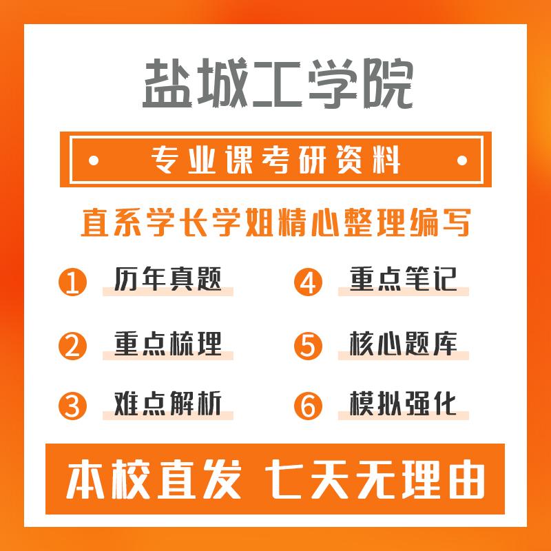 盐城工学院生物与医药338生物化学考研真题