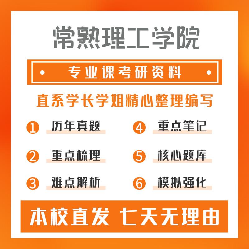 常熟理工学院计算机技术408计算机学科专业基础考研初试资料