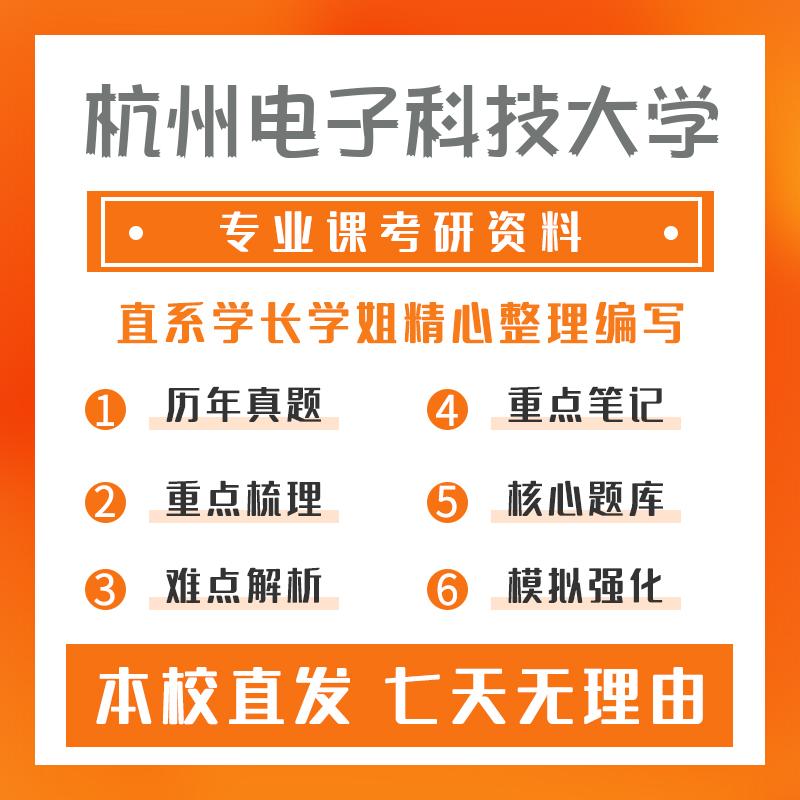 杭州电子科技大学计算机技术408计算机学科专业基础考研重点笔记