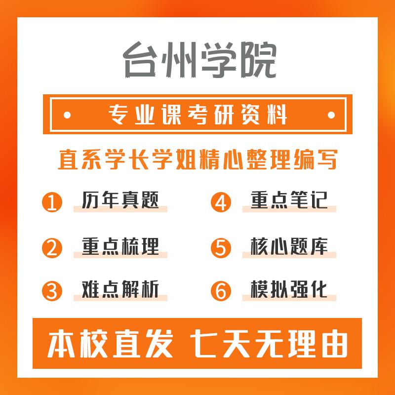 台州学院设计670设计概论考研初试资料