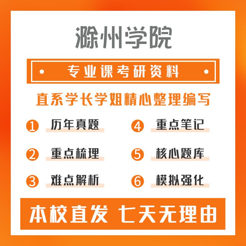 滁州学院生物与医药802普通生物化学考研重点笔记