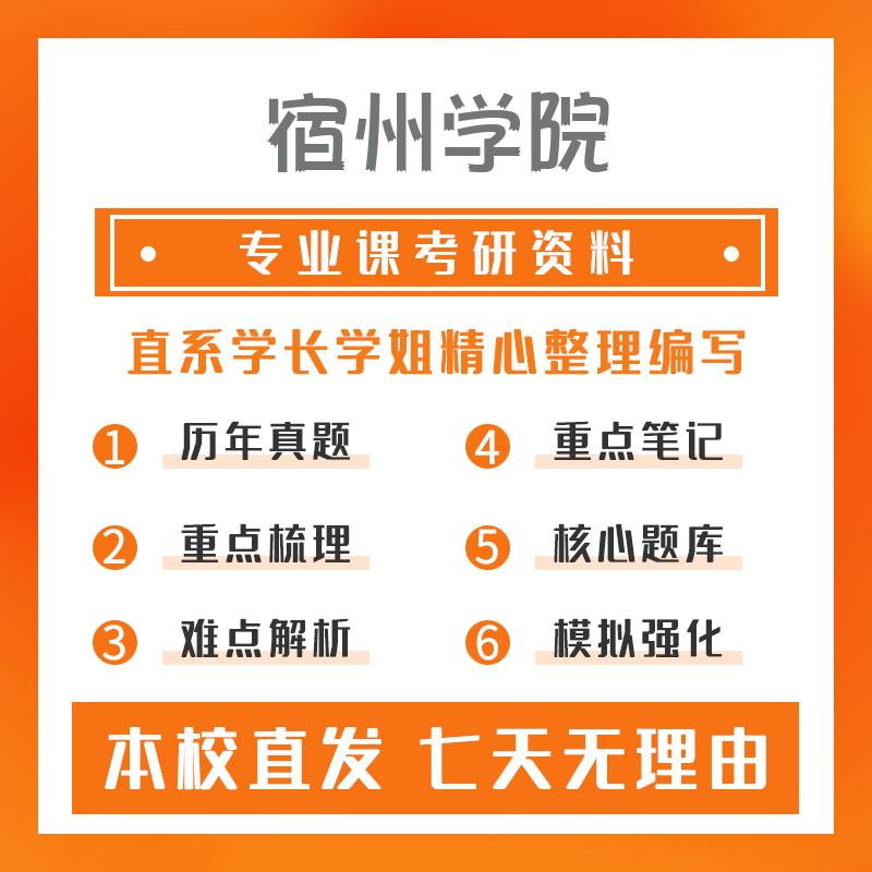 宿州学院生物与医药338生物化学考研初试资料