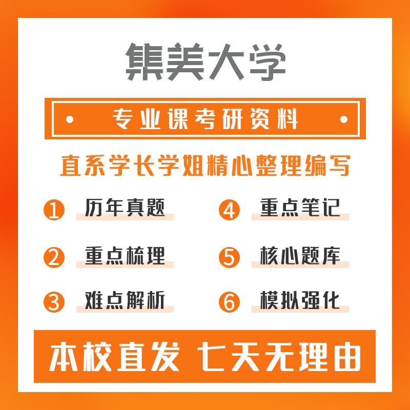 集美大学会计学815管理学考研真题