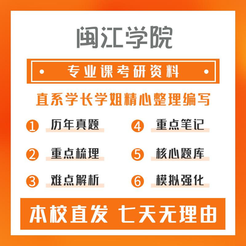 闽江学院新闻与传播334新闻与传播专业综合能力考研重点笔记