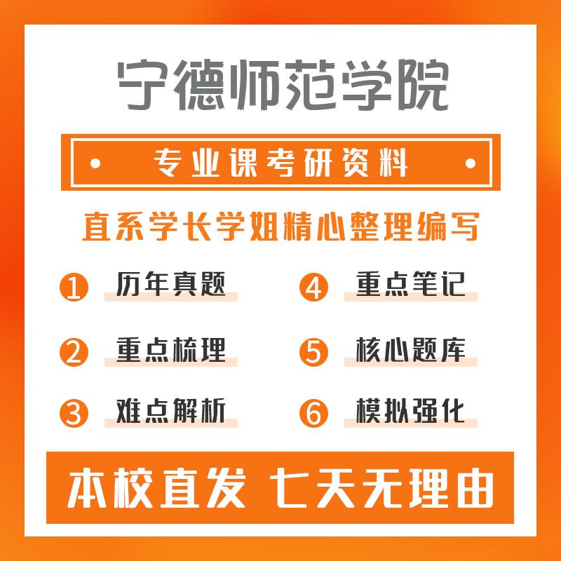 宁德师范学院学科教学（语文）802语文学科课程与教学论考研重点笔记