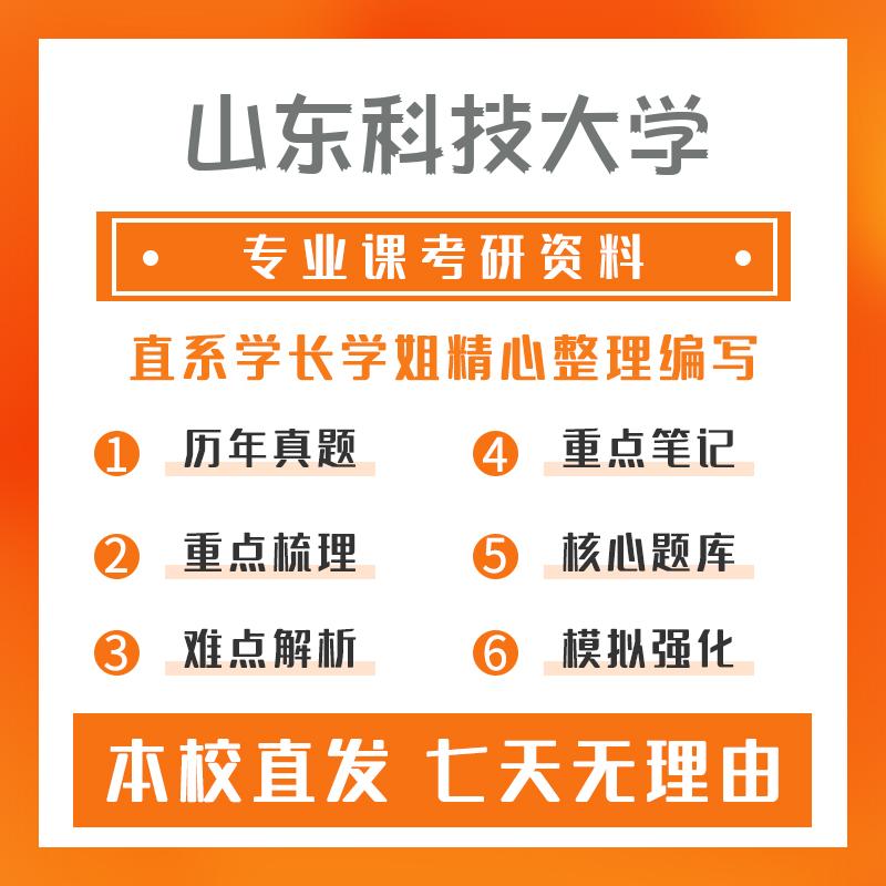山东科技大学大数据技术与工程831大数据分析方法考研初试资料