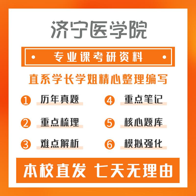 济宁医学院公共卫生353卫生综合考研重点笔记