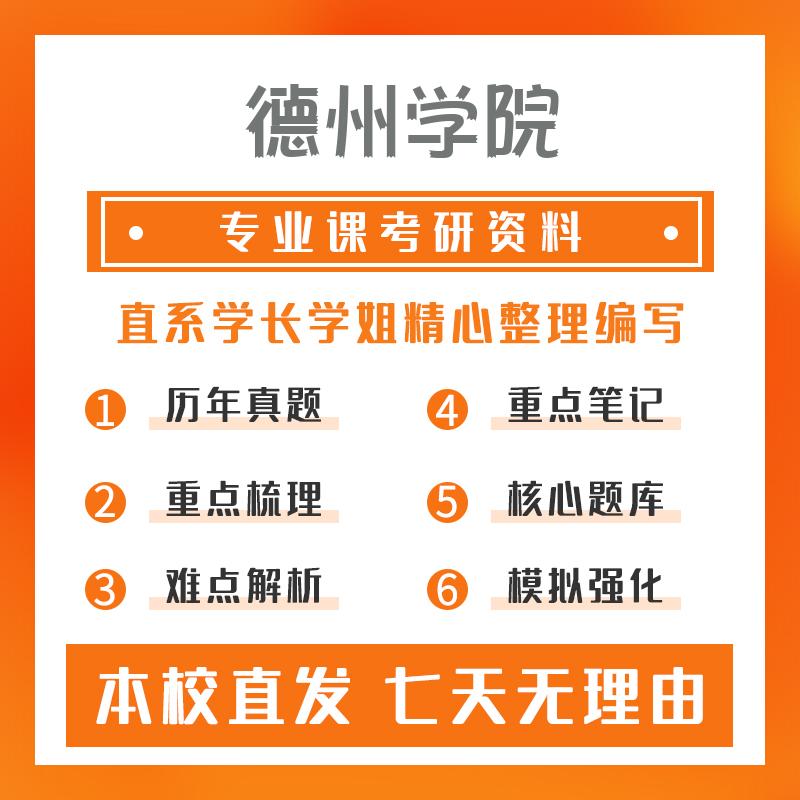 德州学院大数据技术与工程802数据结构考研初试资料