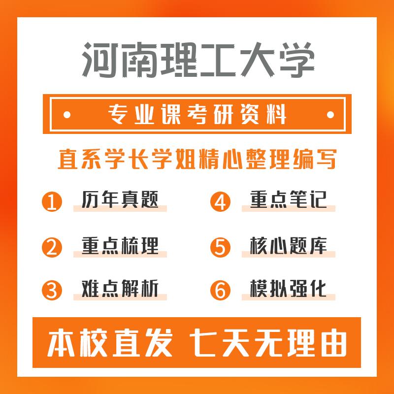 河南理工大学法律(法学)397法律硕士专业基础(法学)考研重点笔记