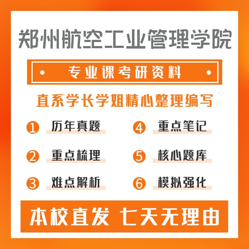 郑州航空工业管理学院控制工程856自动控制原理考研初试资料