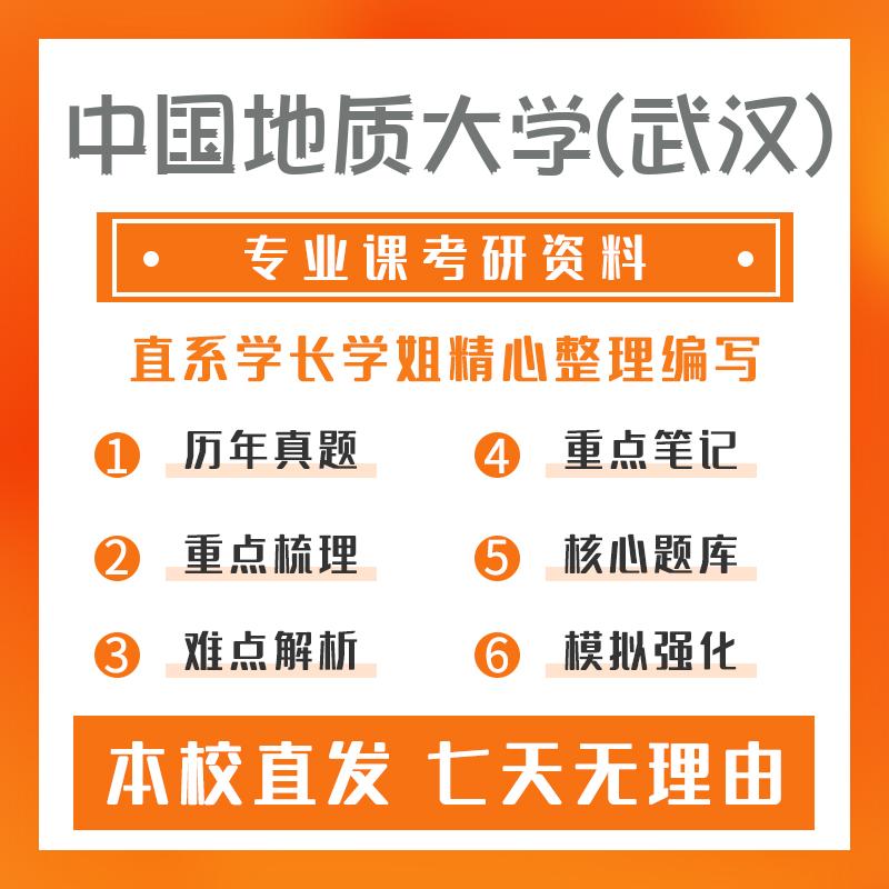 中国地质大学(武汉)资源与环境809地质学基础考研真题