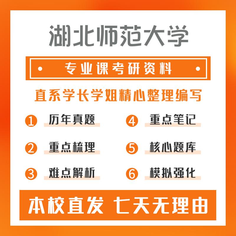 湖北师范大学学科教学（语文）812文学综合考研重点笔记