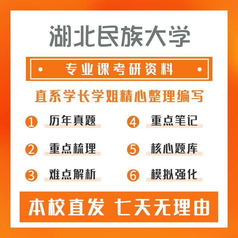 湖北民族大学中医内科学705中医综合考研真题