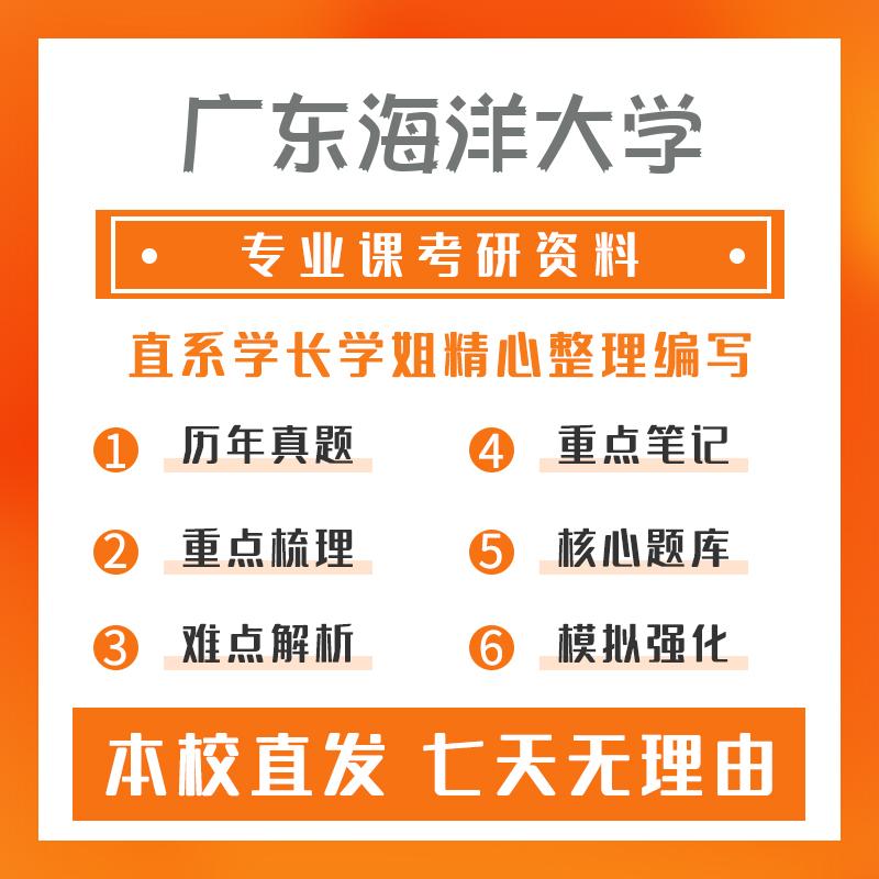 广东海洋大学畜牧学617化学考研重点笔记