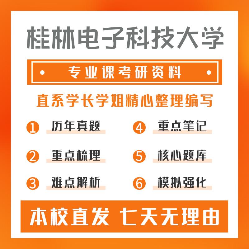 桂林电子科技大学大数据技术与工程408计算机学科专业基础考研真题