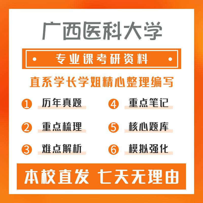 广西医科大学中西医结合临床307临床医学综合能力(中医)考研初试资料