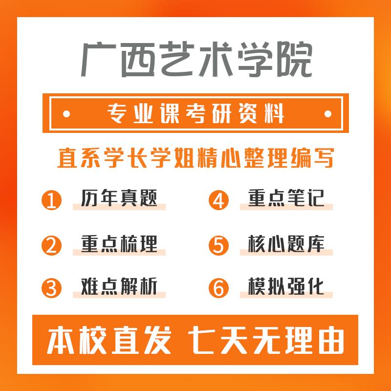 广西艺术学院设计918专业基础考研初试资料