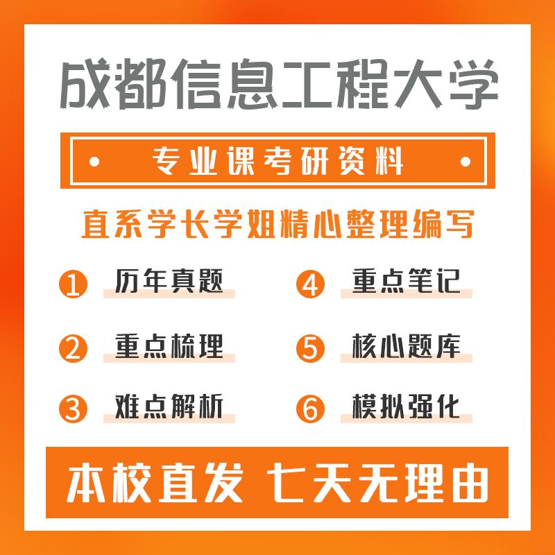 成都信息工程大学计算机科学与技术820计算机专业基础考研真题