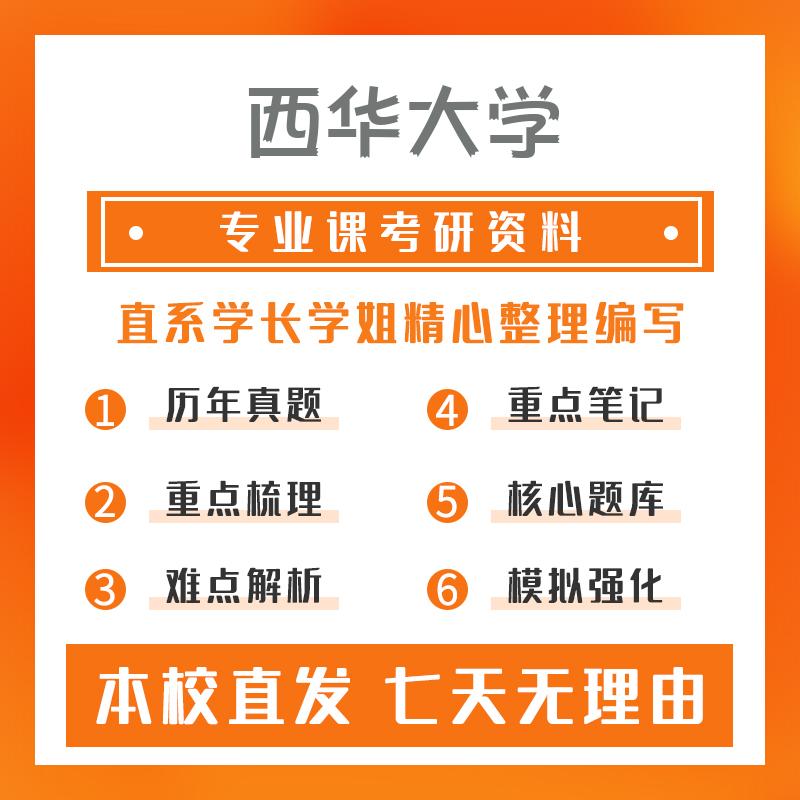 西华大学法律（非法学）498法律硕士综合（非法学）考研初试资料