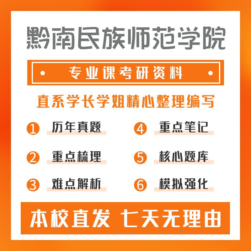 黔南民族师范学院学科教学（物理）805中学物理教学论考研真题