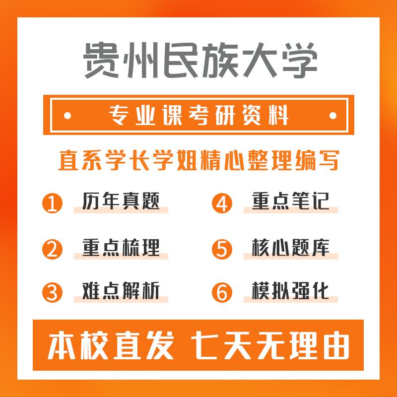 贵州民族大学化学工程408计算机学科专业基础考研初试资料