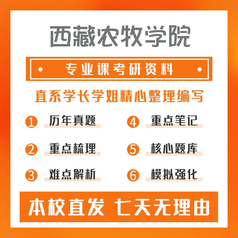 西藏农牧学院农艺与种业802作物栽培学考研初试资料