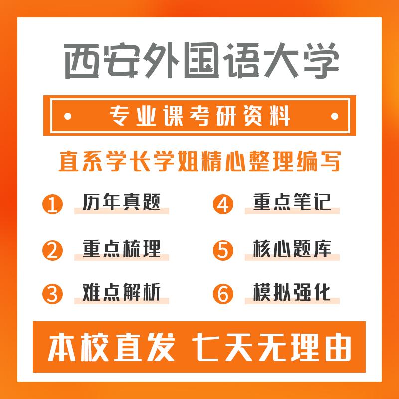 西安外国语大学西班牙语语言文学617西班牙语基础考研初试资料