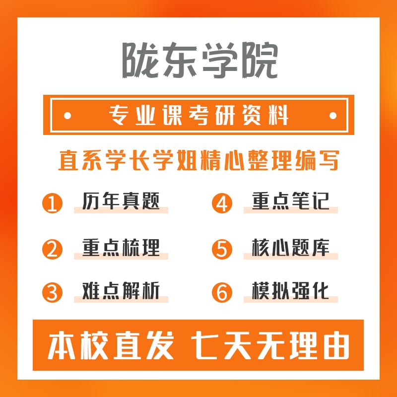 陇东学院化学工程801化工原理考研初试资料