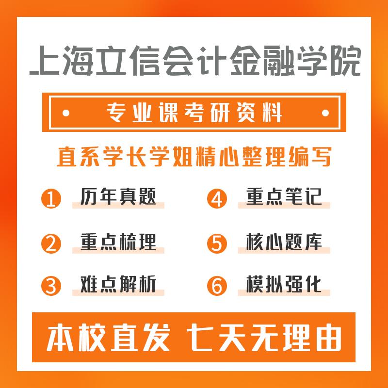 上海立信会计金融学院金融431金融学综合考研初试资料