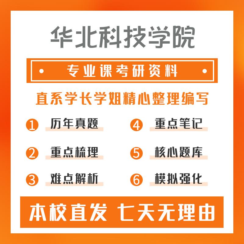 华北科技学院新闻与传播334新闻与传播专业综合能力考研初试资料