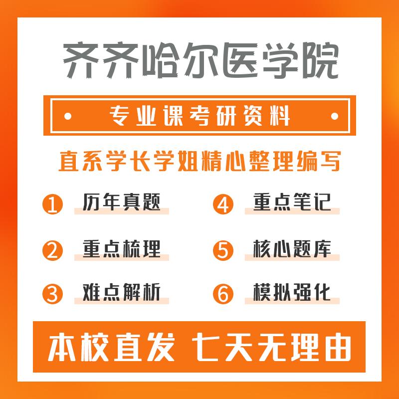 齐齐哈尔医学院护理308护理综合考研初试资料