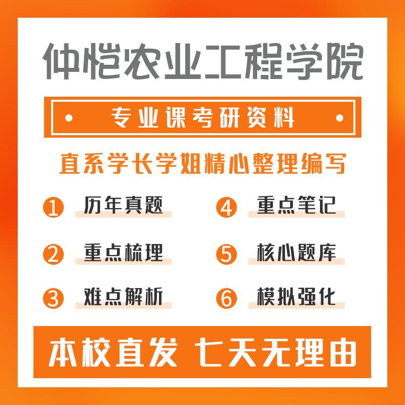 仲恺农业工程学院农业工程与信息技术804农业机械化概论考研初试资料