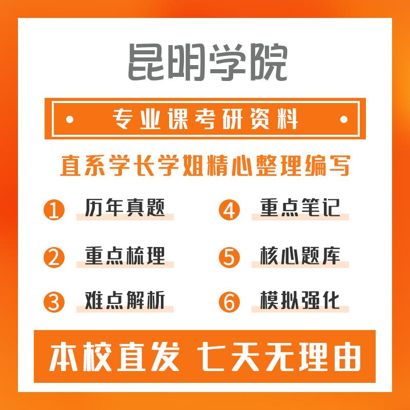 昆明学院智能制造技术812机械设计基础考研初试资料