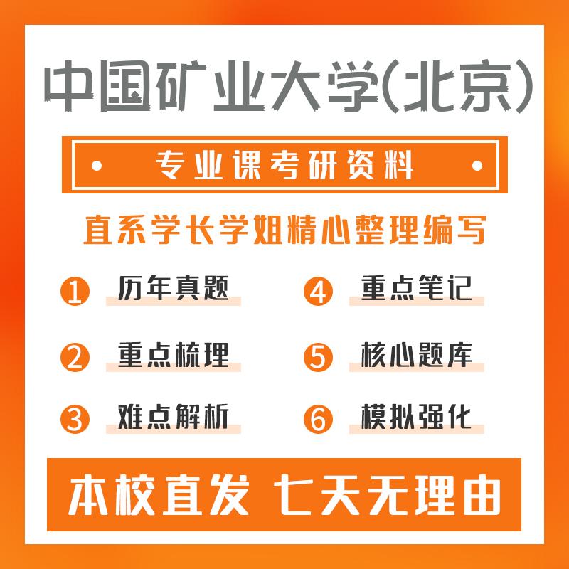 中国矿业大学(北京)思想政治教育804中国特色社会主义理论与实践考研真题