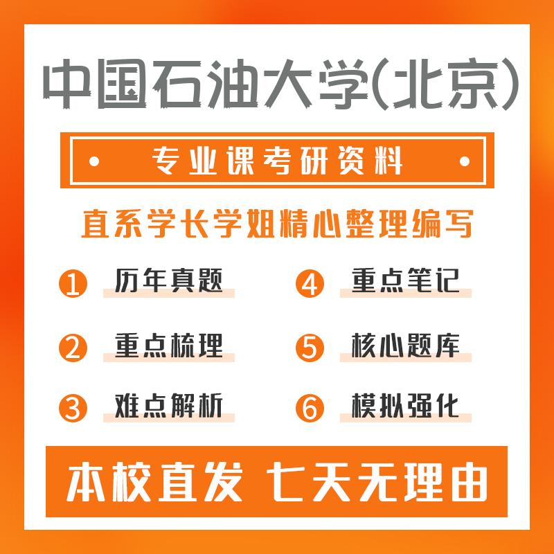 中国石油大学(北京)计算机技术408计算机学科专业基础考研真题