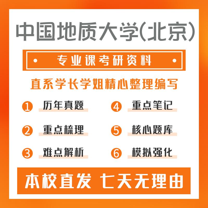 中国地质大学(北京)计算机科学与技术408计算机学科专业基础考研真题