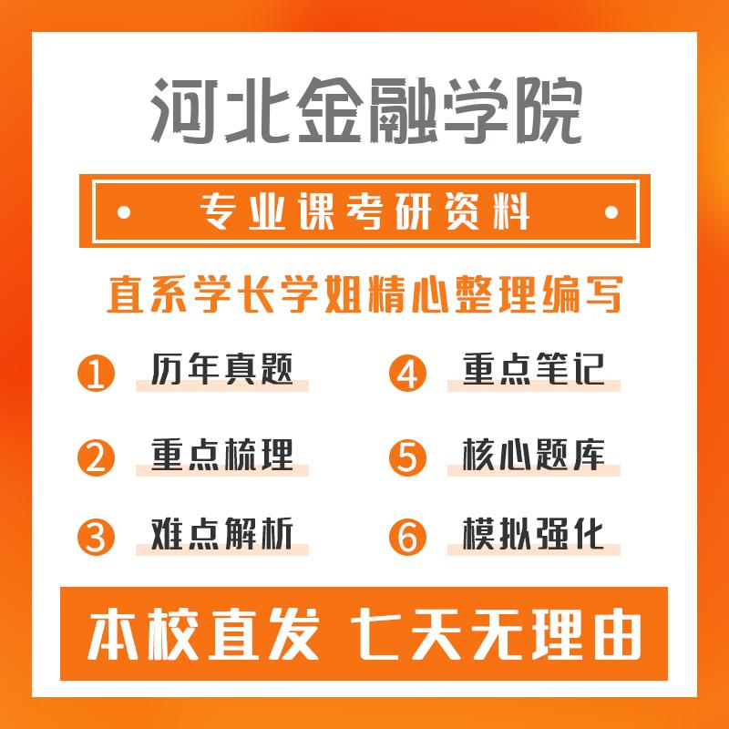 河北金融学院金融431金融学综合考研真题