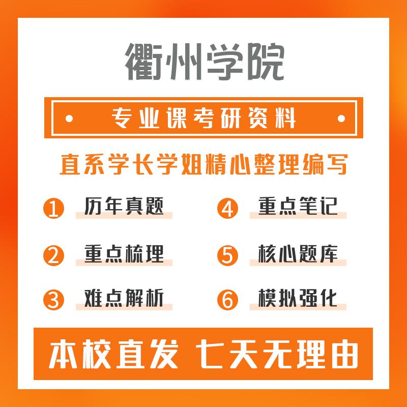 衢州学院教育861教育研究方法考研重点笔记