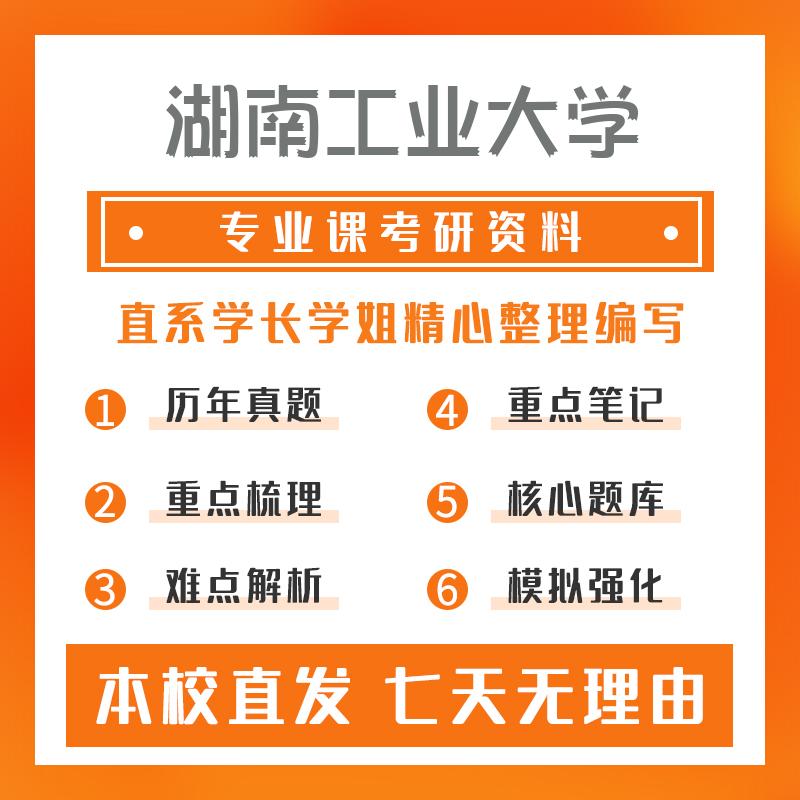 湖南工业大学城乡规划学618城市规划原理考研初试资料