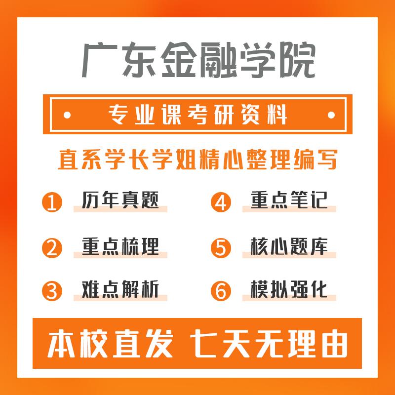 广东金融学院翻译448汉语写作与百科知识考研初试资料