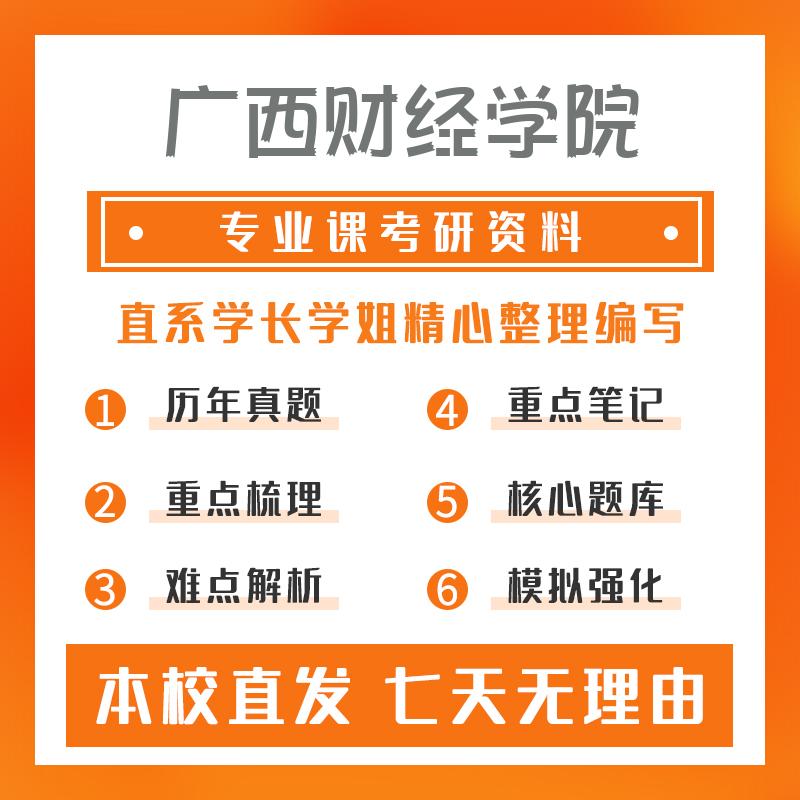 广西财经学院数字经济804数字经济专业基础考研重点笔记