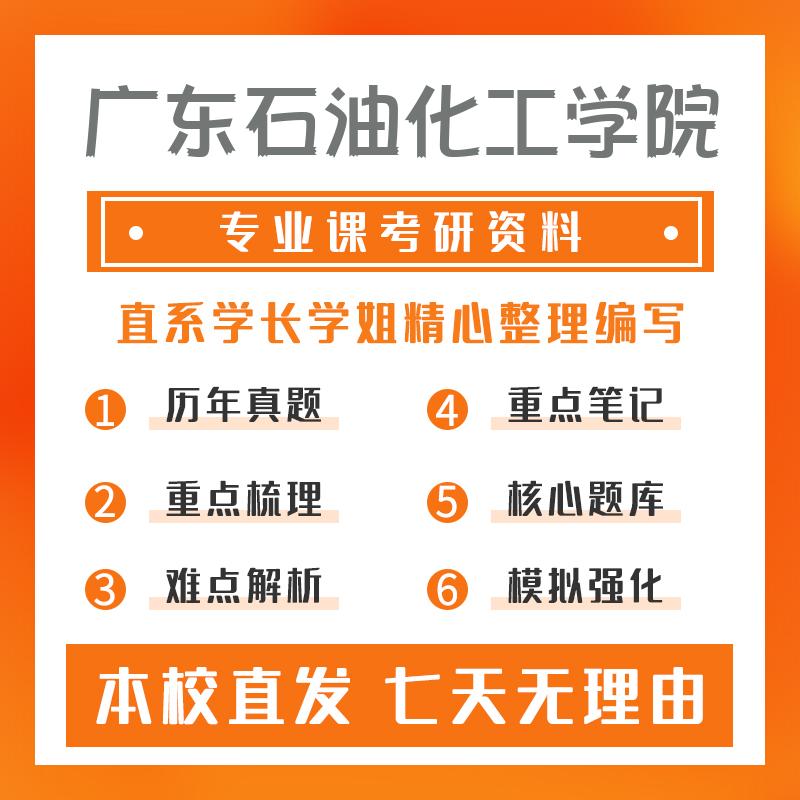 广东石油化工学院计算机技术802数据结构考研真题