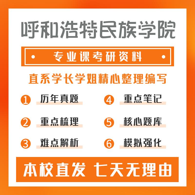 呼和浩特民族学院学科教学（思政）801思想政治学科教学论考研真题和答案
