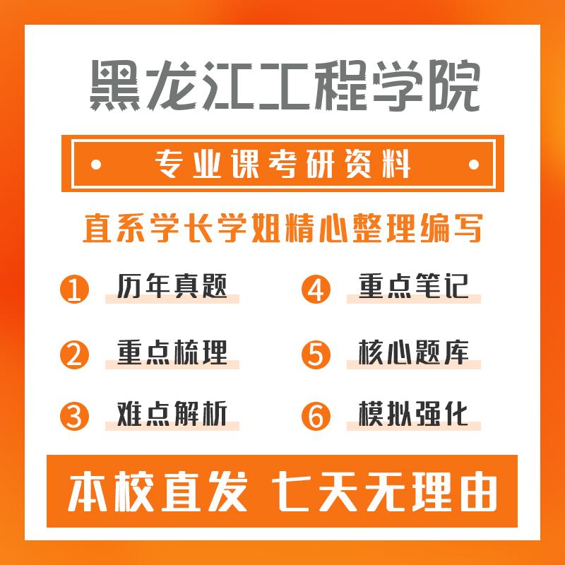 黑龙江工程学院计算机技术408计算机学科专业基础考研重点笔记