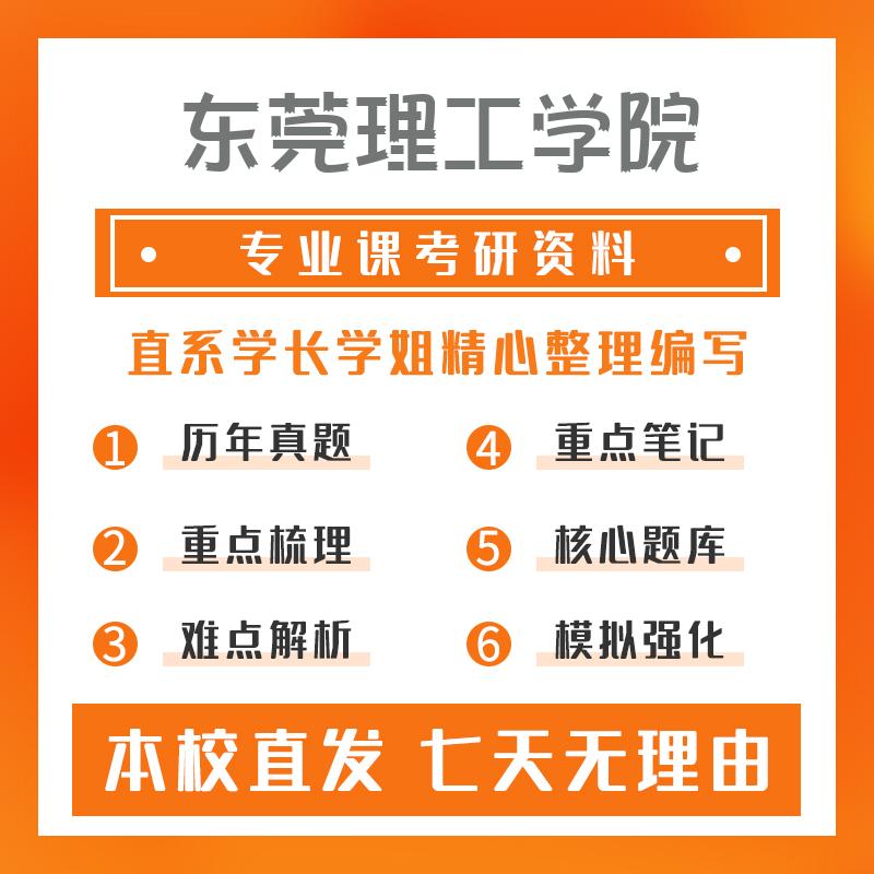 东莞理工学院通信工程（含宽带网络、移动通信等）802数字电子技术考研初试资料