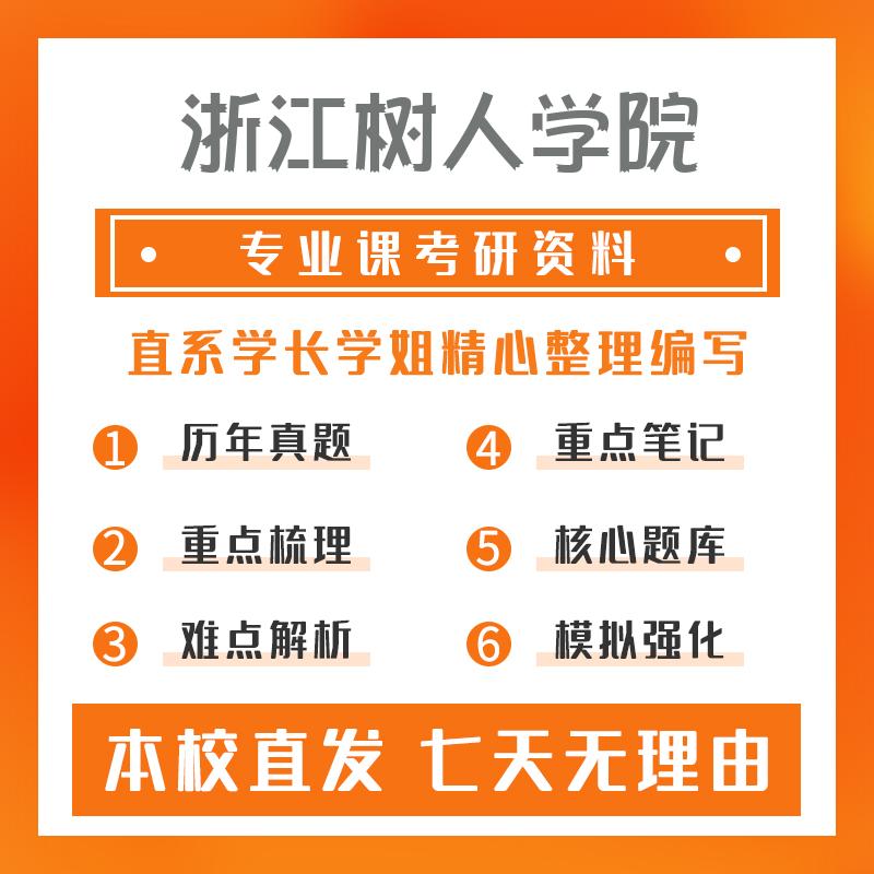 浙江树人学院环境工程821环境科学与工程概论考研初试资料