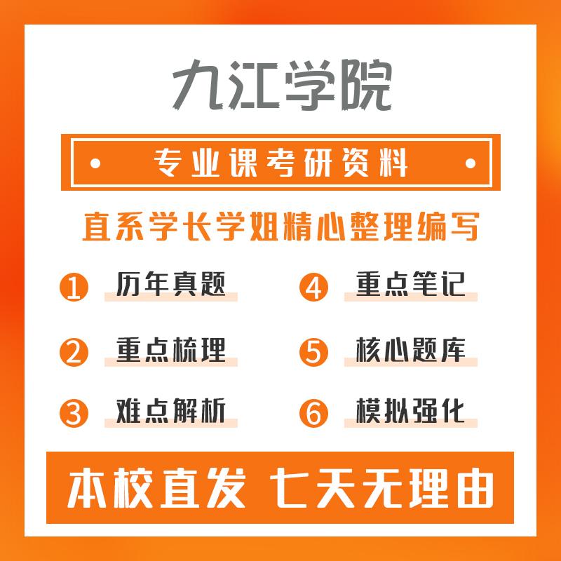 九江学院环境工程810环境工程原理考研初试资料