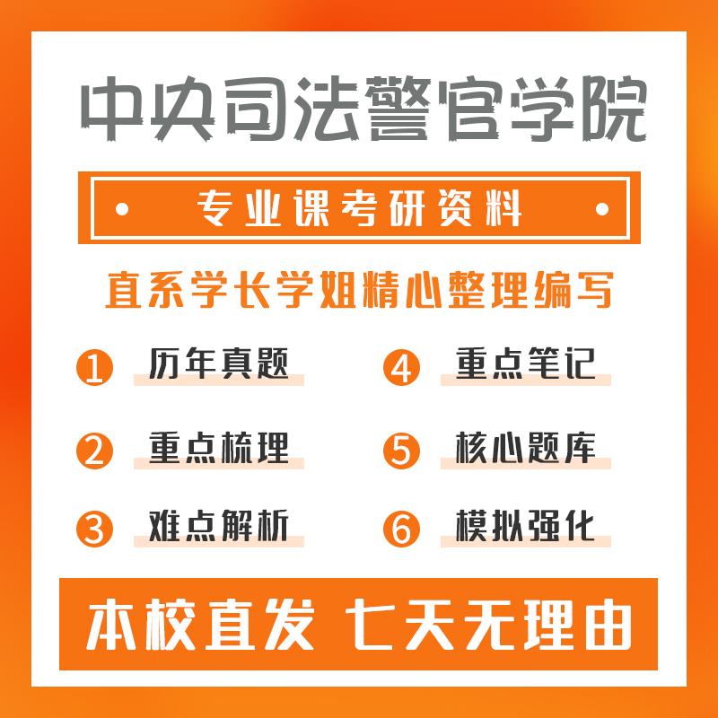 中央司法警官学院法律（法学）397法律硕士专业基础（法学）考研真题